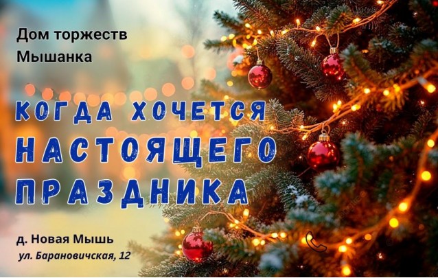 Когда хочется настоящего праздника